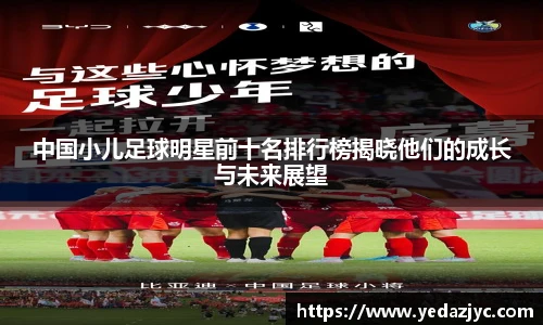 中国小儿足球明星前十名排行榜揭晓他们的成长与未来展望