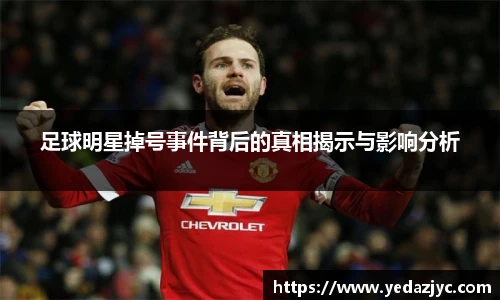 足球明星掉号事件背后的真相揭示与影响分析
